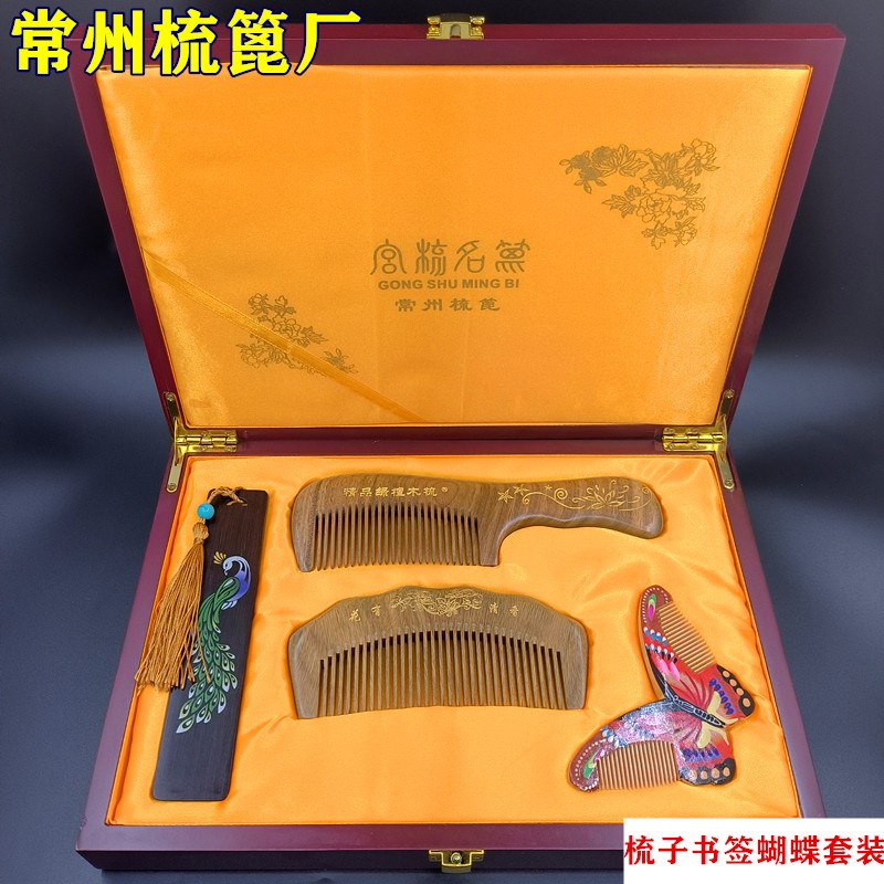 常州绿檀木梳子书签蝴蝶礼品套盒装商务伴手礼纪念礼物梳定制刻字