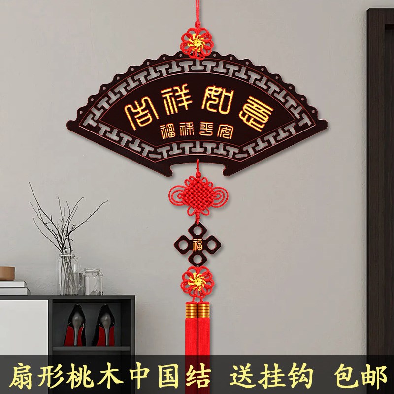扇形桃木中国结挂件客厅高档挂饰福字乔迁之喜装饰进门玄关背景墙