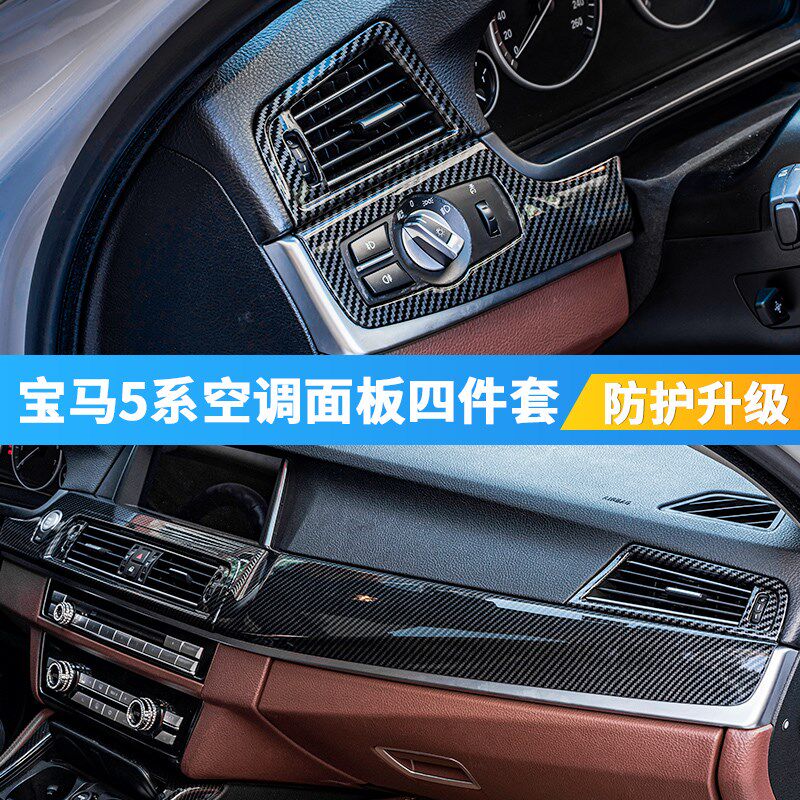 适用宝马5系F18中控碳纤面板525LI520I内饰改装空调出风口装饰贴