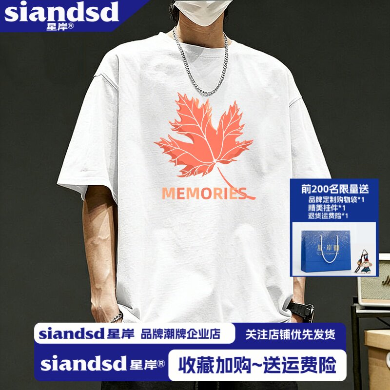 SIANDSD星岸高街重磅纯棉短袖