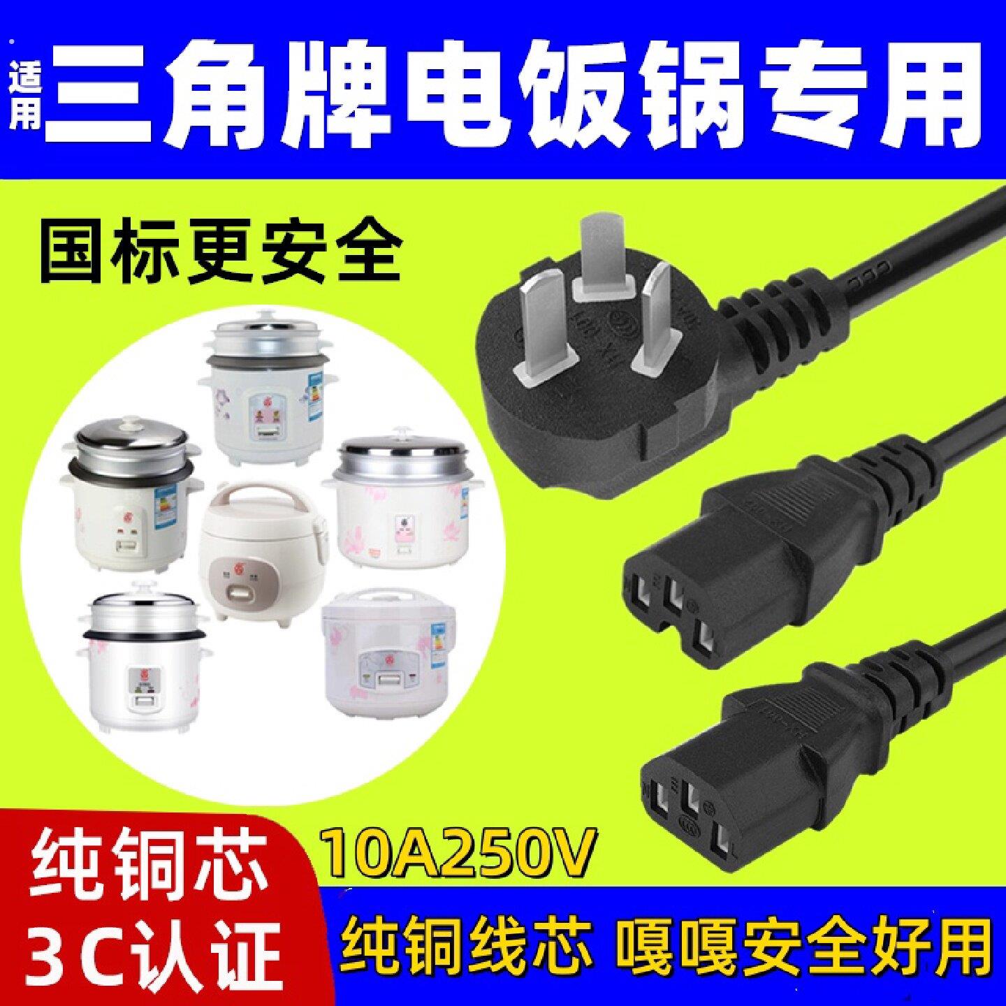 适用三角牌电饭锅电源线电饭煲配件插头压力锅三孔凹槽通用电源线