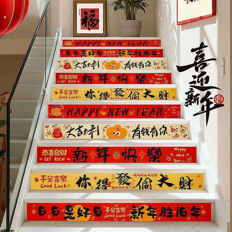 新年装饰楼梯贴2026店铺氛围布置商场开业楼梯台阶贴纸元旦喜庆贴