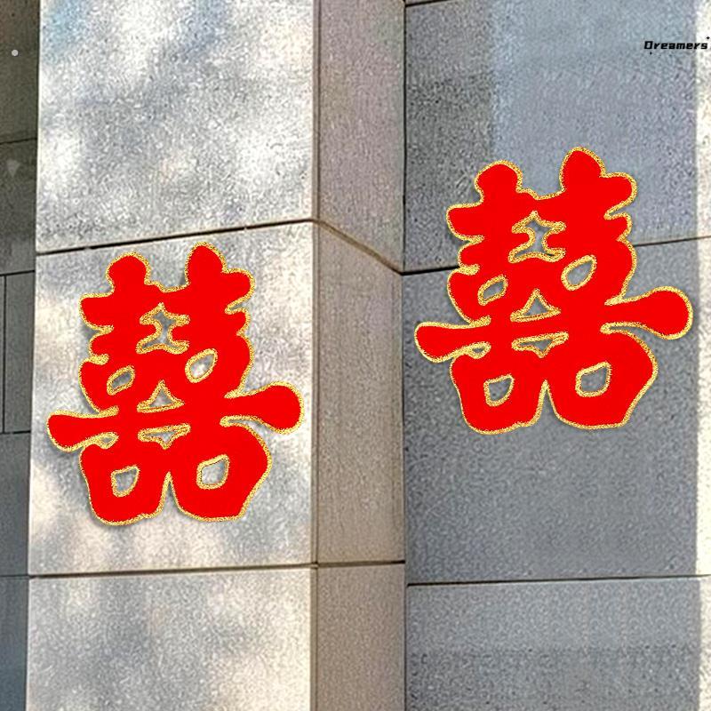 喜字贴门结婚专用房门婚庆囍字大门婚房布置套装婚礼贴纸装饰厂家