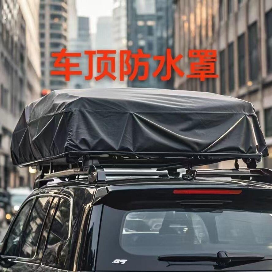 加厚隔热车顶行李防雨罩遮阳防晒行李框篷布车顶专用防风沙防尘布