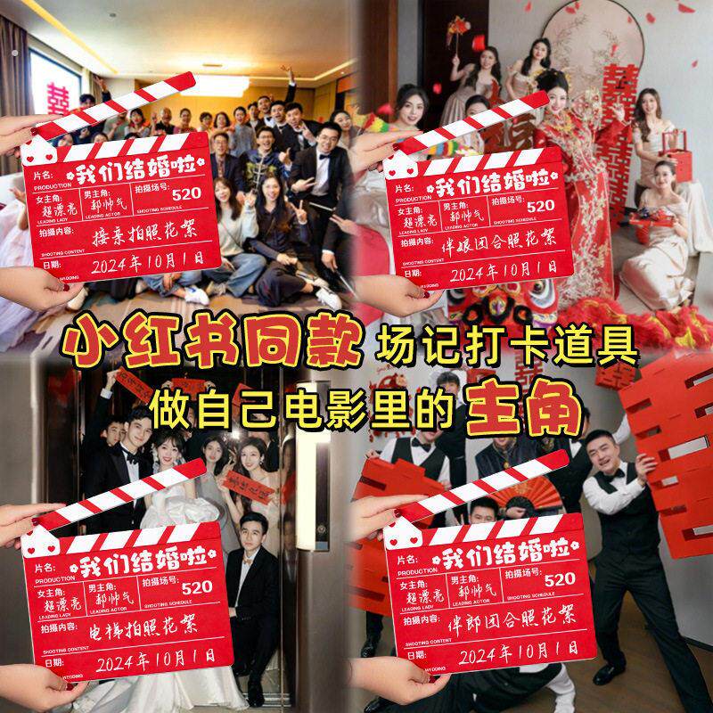 接亲打板卡游戏拍照道具结婚礼电影场记布置伴娘灯笼对联喜字