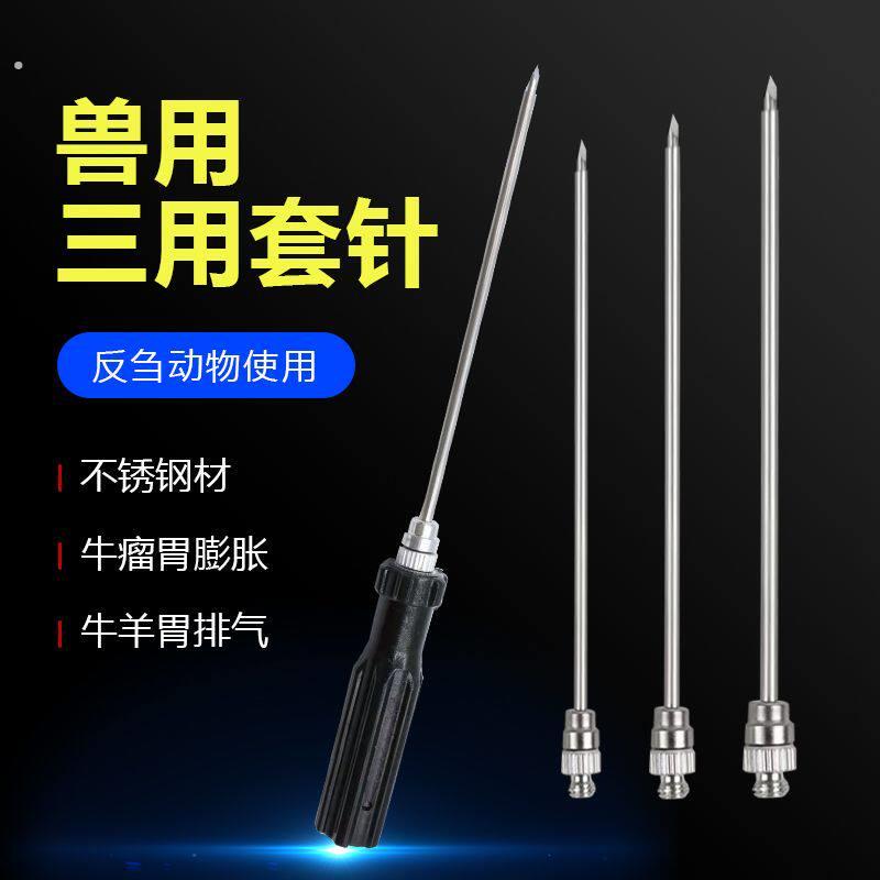 不锈钢三用套管针 牛用放气针羊胃放气针 牛瘤胃排气针穿刺针针头