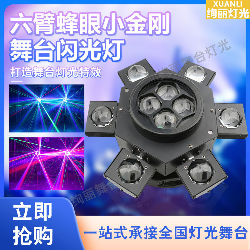 六臂蜂眼小金刚旋风光束灯摇头灯酒吧ktv清吧旋转闪光灯蹦迪灯