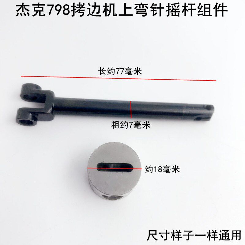 杰克798拷边机上弯针摇杆组件缝纫机电动包缝机码锁边上弯针滑块