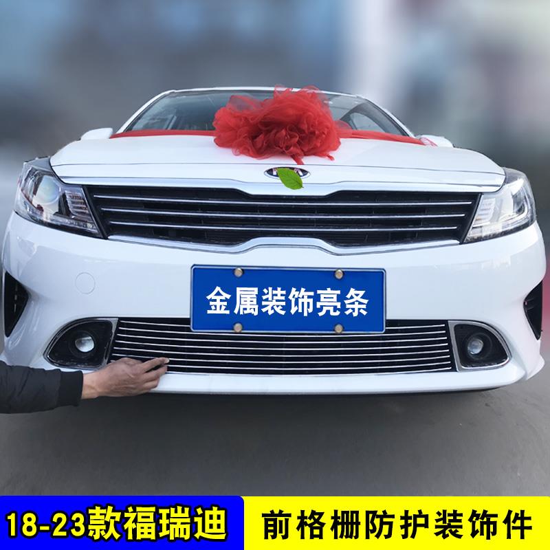09-23款福瑞迪中网装饰亮条饰条福瑞迪中网装饰条前脸配件蜂窝网