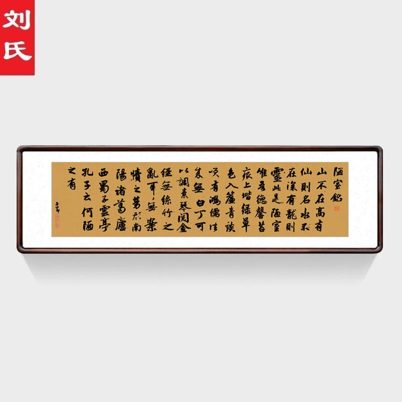 赵孟頫陋室铭书法中式客厅装饰画办公室茶室挂画书房名家字画