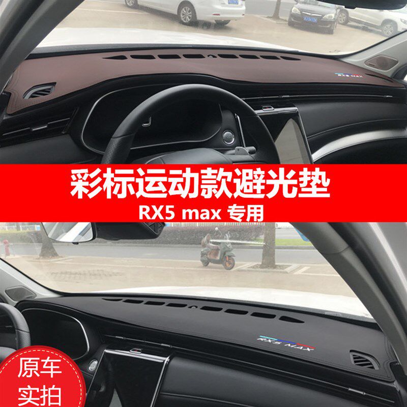 荣威rx5max中控台避光垫汽车仪表盘防晒遮光内饰改装配件用品皮革