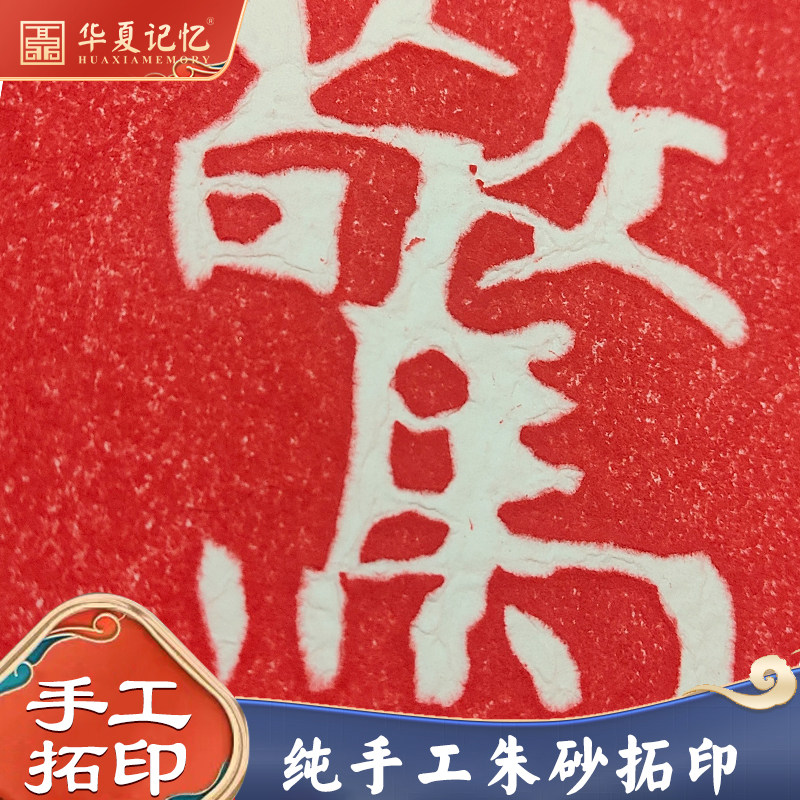 何事惊慌书法纯手工朱砂拓片字画挂画新中式办公室客厅书房装饰画