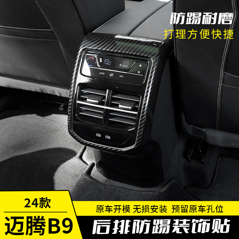 专用于大众迈腾B9后排出风口装饰框防踢面板b9内饰改装碳纤纹