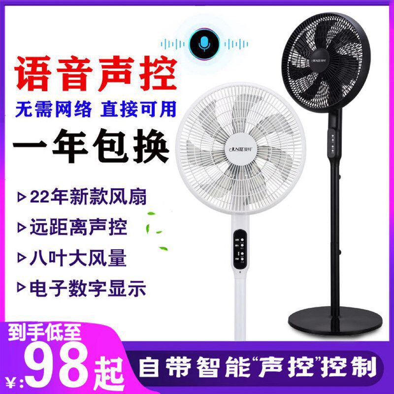 骏特智能语音电风扇家用节能落地扇落地扇立式风扇遥控大风力遥控