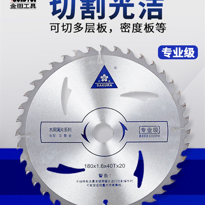 樱花4/7/8/9/10寸x30/40/60T超薄木工/切割机胶合板用合金圆锯片