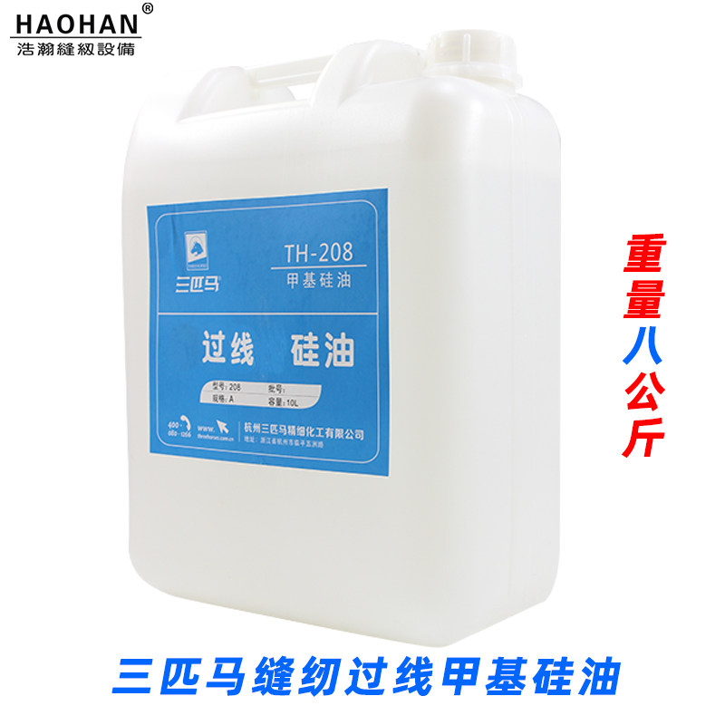 三匹马缝纫过线专用润滑油TH-208甲基硅油 服装线油抛光脱模8公斤