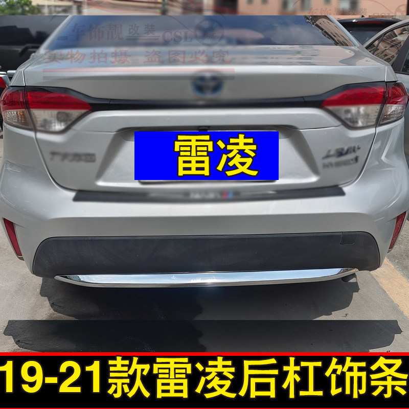 适用19-22款雷凌后杠饰条改装雷凌双擎后保险杠饰条防撞装饰亮条