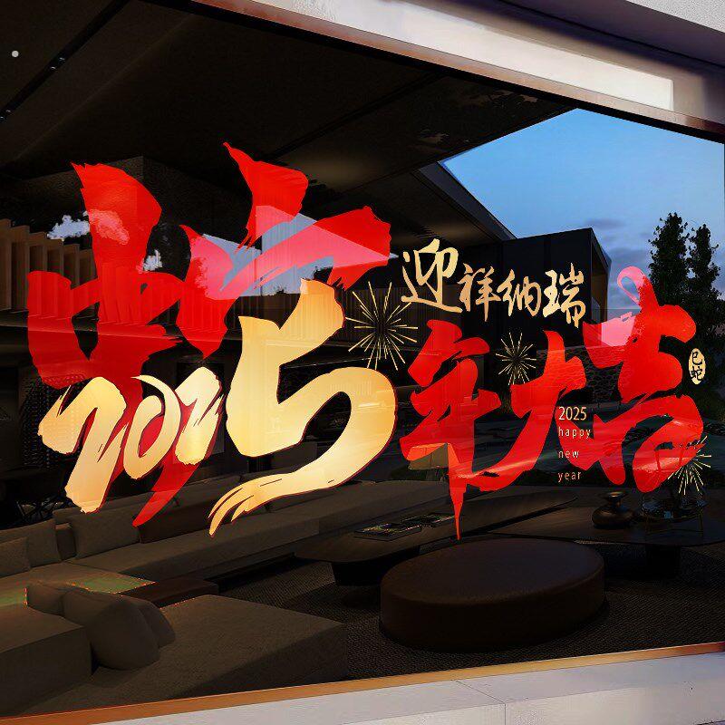 2025新年装饰橱窗户对联春节商铺场景布置玻璃门静电贴纸过年氛围