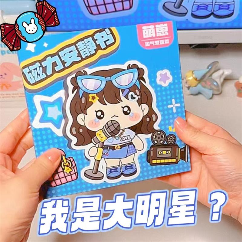 磁力安静书免裁剪新款女孩磁铁贴高级版学霸安静我是大明星安静书