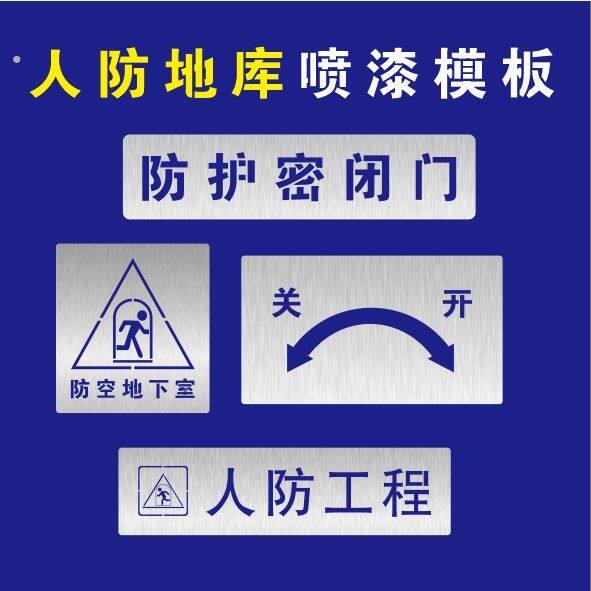 人防车位工程开关防护密闭门防空地下室喷漆模板镂空字定制地库