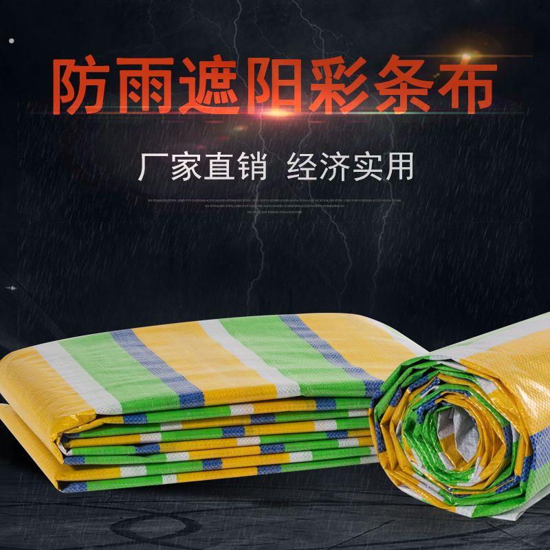 彩条布三色防雨布加厚彩条布装修四色布防晒塑料布雨布油布防雨布