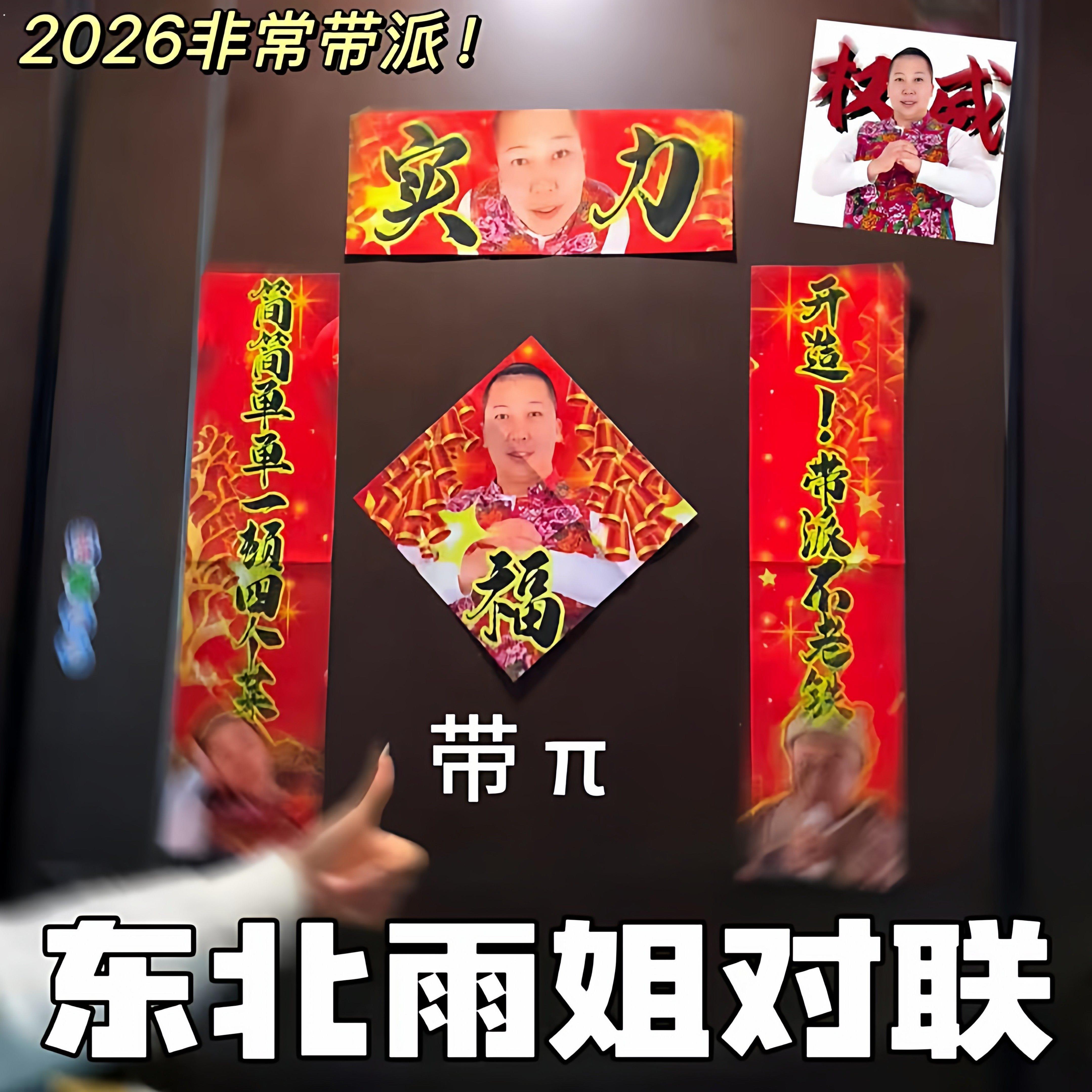 东北雨姐对联创意2026马年新年抽象宿舍门贴过年热梗带派春联贴纸