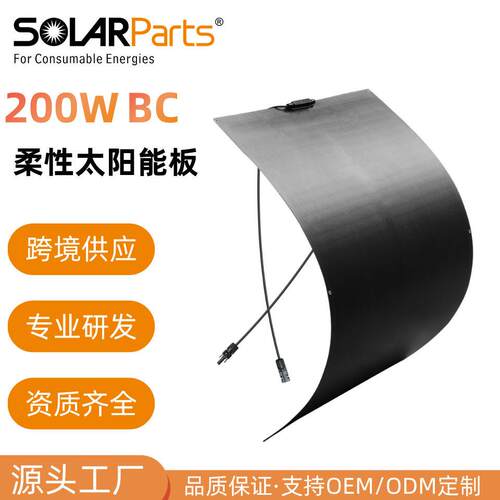 200W轻型BC柔性太阳能板房车船艇帐篷充电系统家用