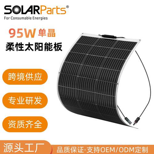 95W耐候轻质太阳能柔性板晶光伏组件雨天可用弱光发电可定制