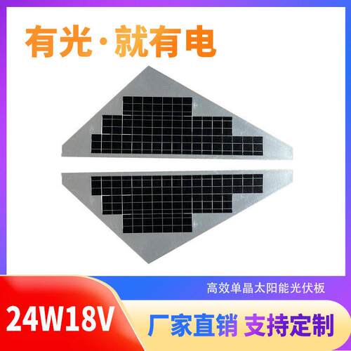 27W18V三角形/异形太阳能发电板铝背板ETFE效晶光伏板