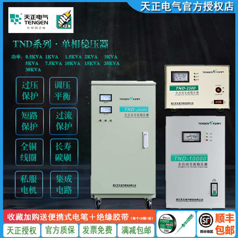 天正TND-3/5/10/20/30KW全自动稳压器 家用单相220V空调冰箱稳压