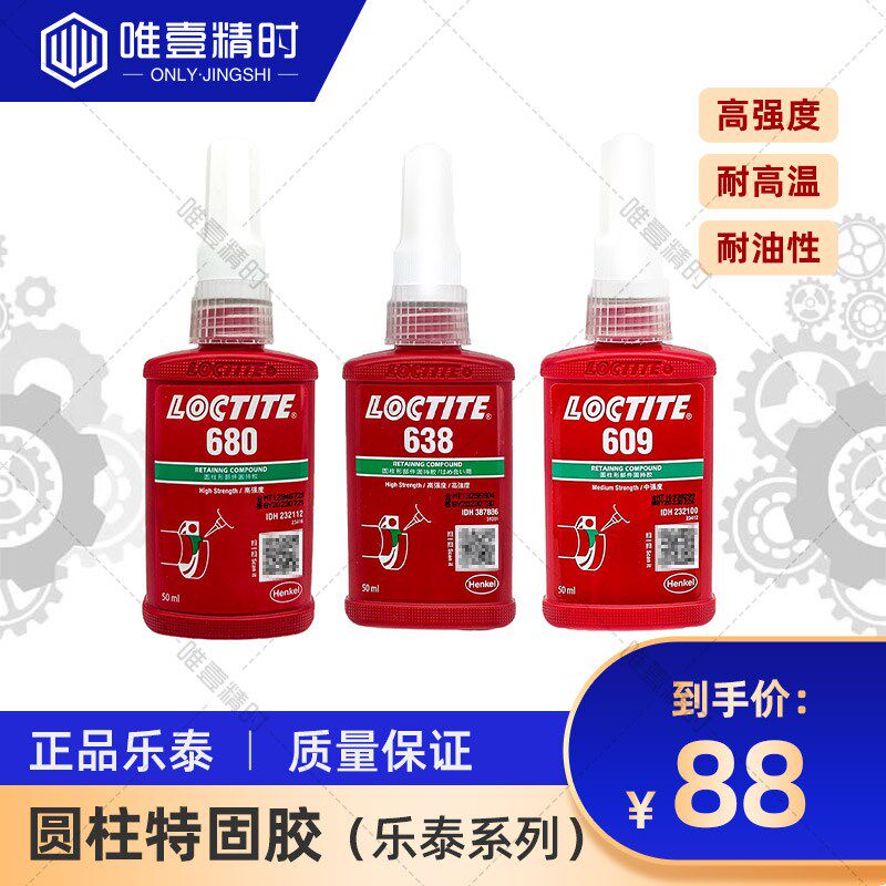 loctite乐泰胶水 螺纹胶 防松动 螺丝专用胶 609 680 638