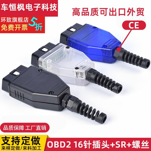 汽车OBD2 16针Connector 连接公头OBD外壳带插头+壳+SR+螺丝现货