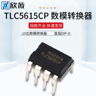 直插 TLC5615CP TLC5615 DIP-8 10位数模转换器 D/A DA转换芯片