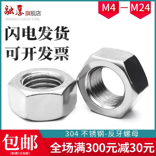 304不锈钢反牙六角螺母反丝扣螺帽M4M5M6M8M10M12M14M16M18M20M24