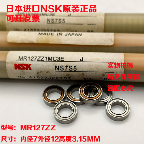 日本进口NSK微型小轴承 MR127ZZ 内径7外径12厚度3.15MM