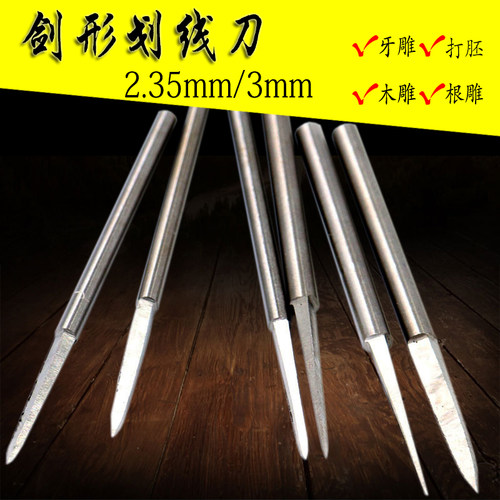 2.35MM剑型划线刀雕刻铣刀木工木雕根雕刻字橄榄核画线勾勒工具