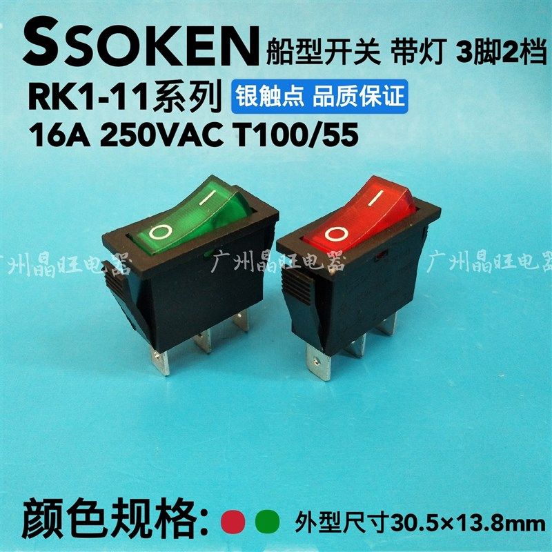 SOKEN万事达船型开关RK1-11三脚2档带灯电饼铛取暖器单联开关银点