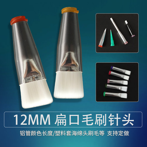 点胶毛刷针头14-30G点胶机配件扁口12mm宽度胶水点胶头扁嘴胶针咀