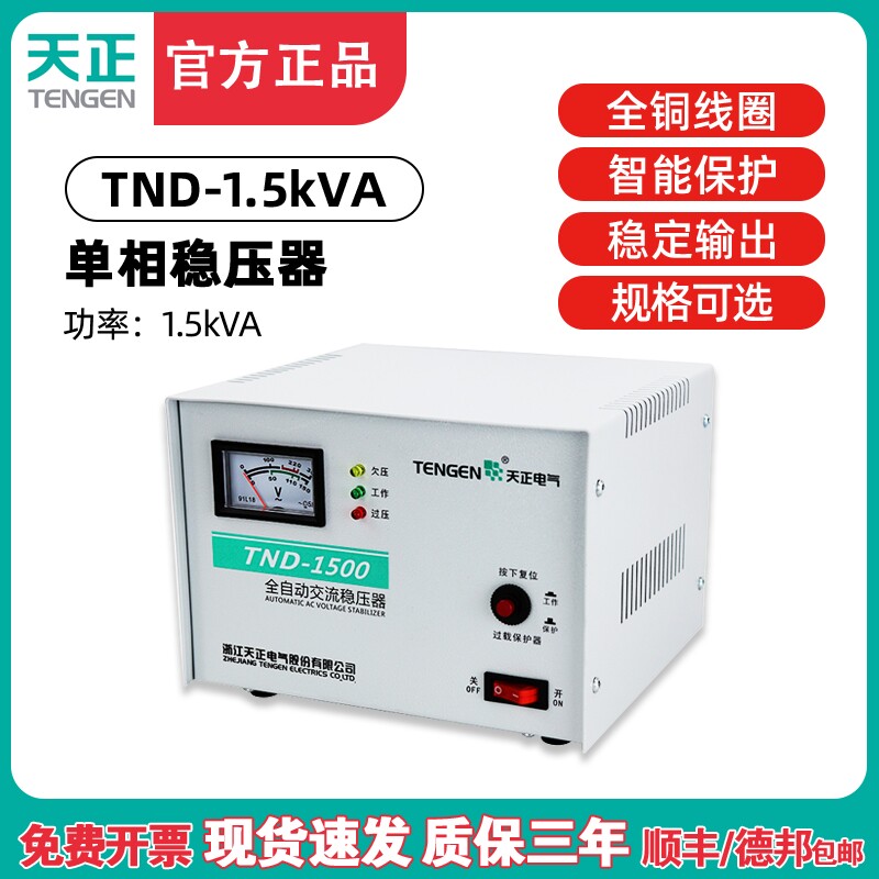 天正TND-1.5KVA千瓦全自动稳压器1500W冰箱电视电脑单相220V家用