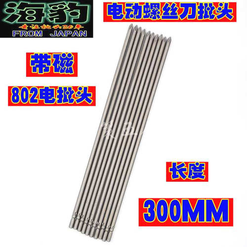 海豹S2制 802十字起子批头 电动螺丝刀批头 电批批头 批咀300MM