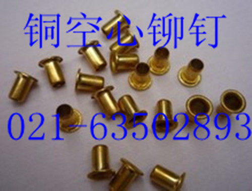 铜空心铆钉/铜鸡眼扣铆钉/空心铜铆钉/GB876/ 3.5 - 6 /0.5KG 1包图片