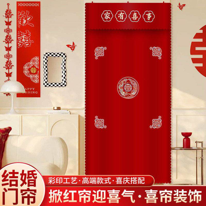 结婚门帘红色喜字挂帘免打孔婚房门装饰卧室客厅喜帘布置婚庆用品