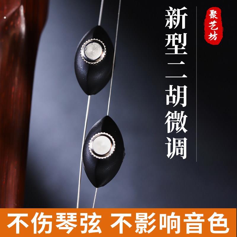 二胡微调器第六代新型日式二胡微调专用不拆弦专业演奏不伤弓毛