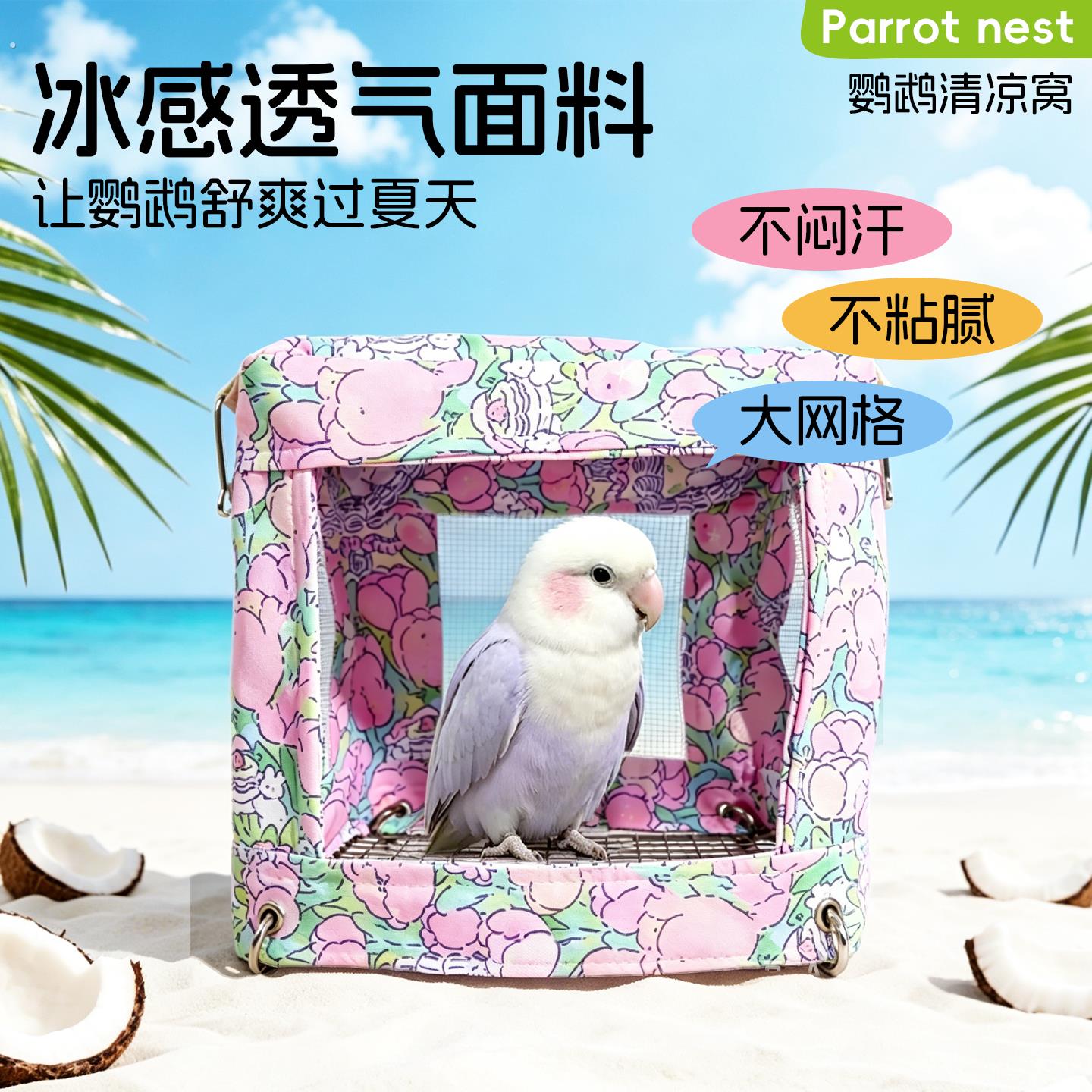 鹦鹉夏季窝通风透气虎皮玄凤牡丹小太阳网面可挂解暑神器鸟用品