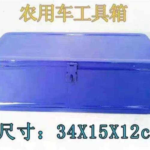 农用小四轮拖拉机工具箱 三轮车 电动车小工具箱 农机配件