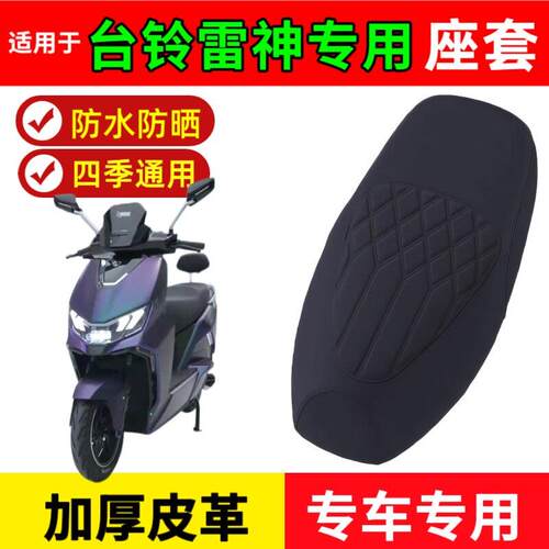 适用于台铃雷神座套电动车座垫套防水台铃电动车雷神座套防晒耐磨