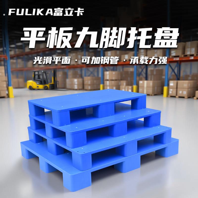 1210塑料托盘叉车平板九脚托盘仓库防潮板栈板卡板垫仓板地台板