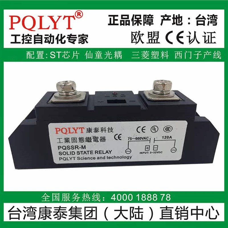 台湾康泰PQSSR-M 120A工业级固态继电器H3 120Z 可控硅SSR-120DA