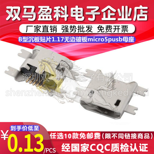 Micro USB 5S B型沉板贴片1.17无边破板micro5pusb母座插座连接器