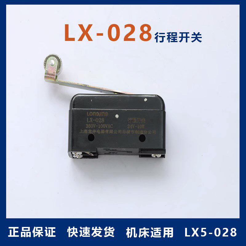 龙井电器LX028微动开关LX028A电梯限位开关 龙井行程开关LX5 028